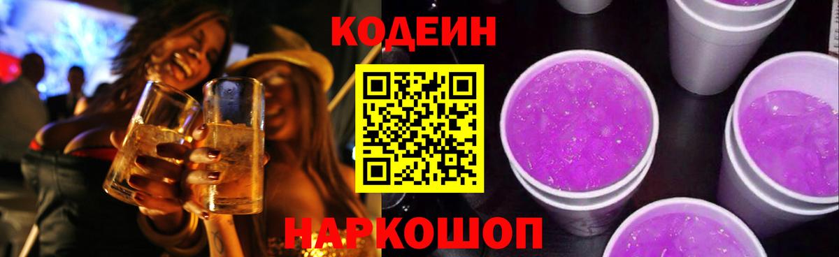 Петропавловск-Камчатский  Кодеин Purple Drank  Codein напиток Lean (лин)  Вход с VPN 
